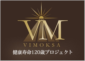 VIMOKSA 健康余命120歳プロジェクト